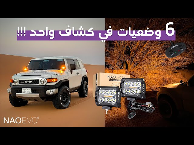 طقم كشافات ليد أوف رود 4in 120W وضعيات 6 NAOEVO