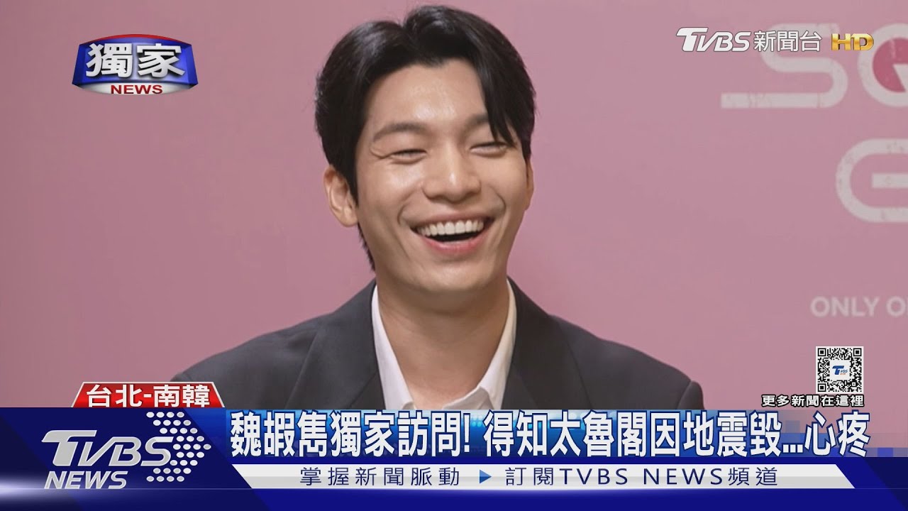 《魷魚遊戲2》開播倒數一天!「前台灣觀光代言人」魏嘏雋聽到太魯閣地震 表情垮了