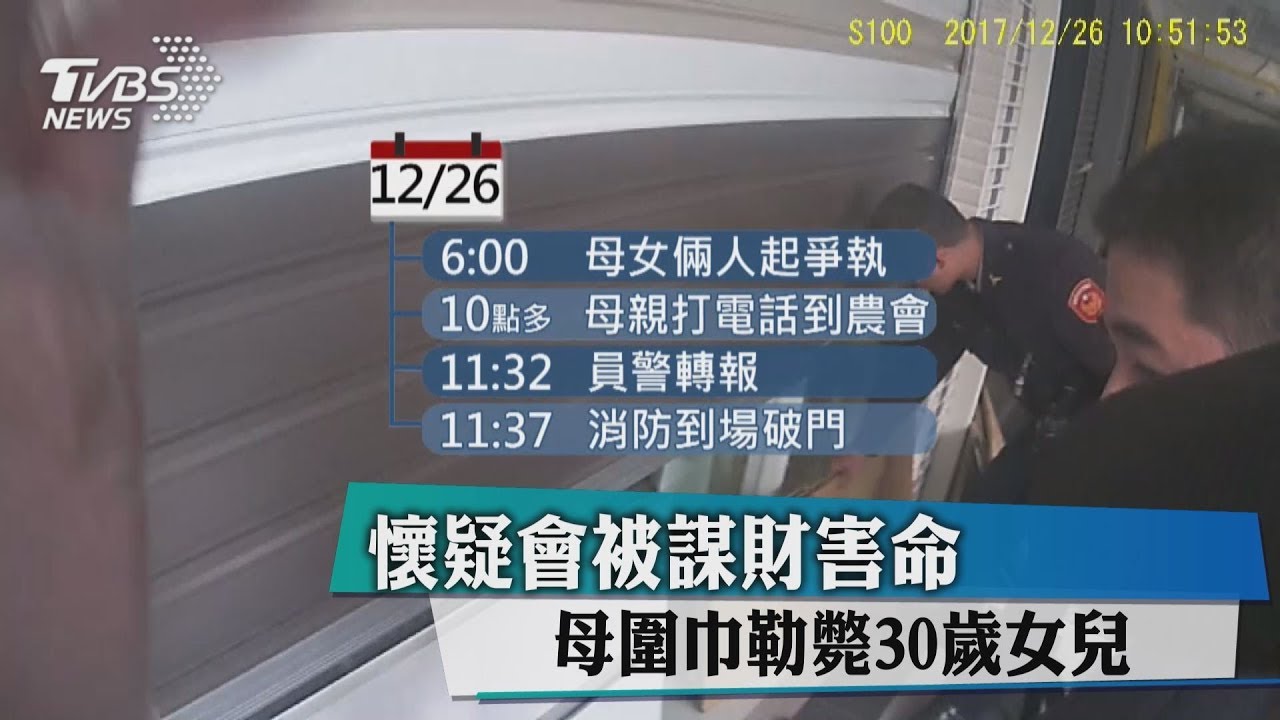 天倫悲劇!母情緒不穩 絲巾勒斃30歲女兒