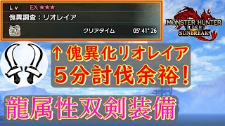 HP9万を5分で討伐する最強龍属性双剣装備【MHR:SB】