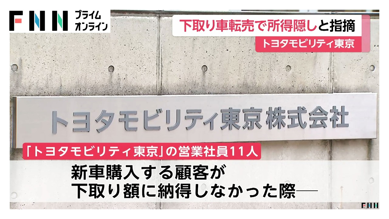 トヨタモビリティ東京　国税局が約4000万円の所得隠し指摘（2026年03月30日）