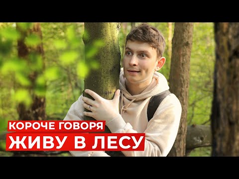 КОРОЧЕ ГОВОРЯ, ЖИВУ В ЛЕСУ