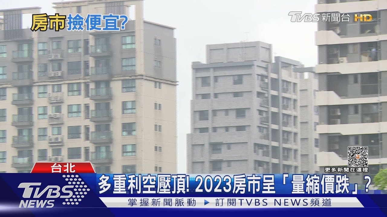 2023年量縮價跌? 實際探查房市第一線