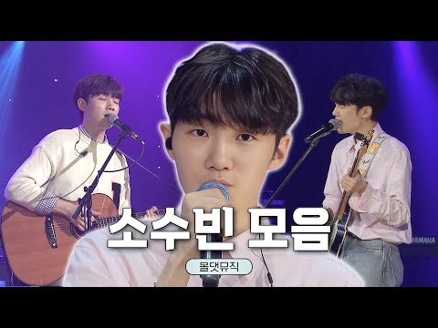 #소수빈 KBS 레전드 무대 모음🎶 #올댓뮤직ㅣKBS 방송 [레전드 무대 모음]