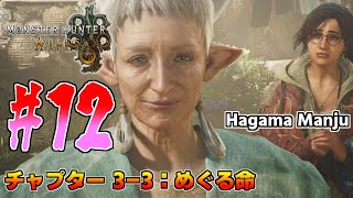 羽釜のMonster Hunter Wilds ストーリー #12 めぐる命（チャプター3-3）
