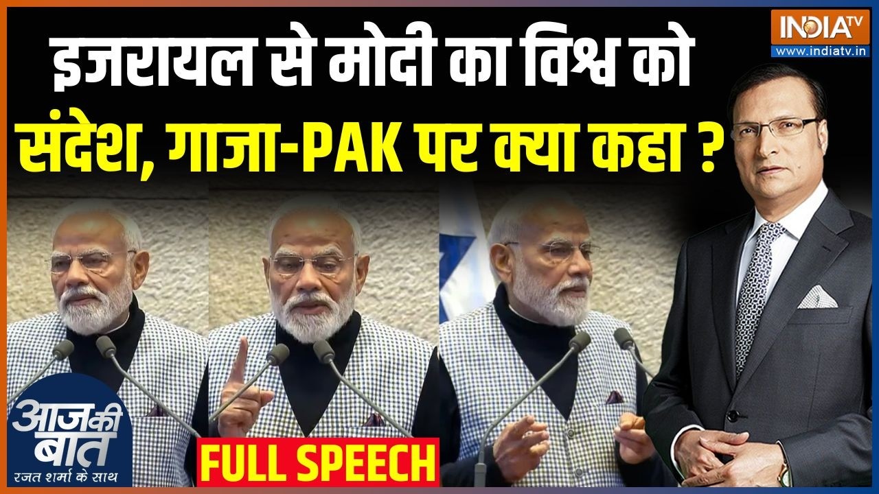 PM Modi Israeli Knesset Full Speech : इजरायल से मोदी का विश्व को संदेश, गाजा-PAK