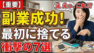 実は副業で結果が出る人が最初に捨てるもの7選