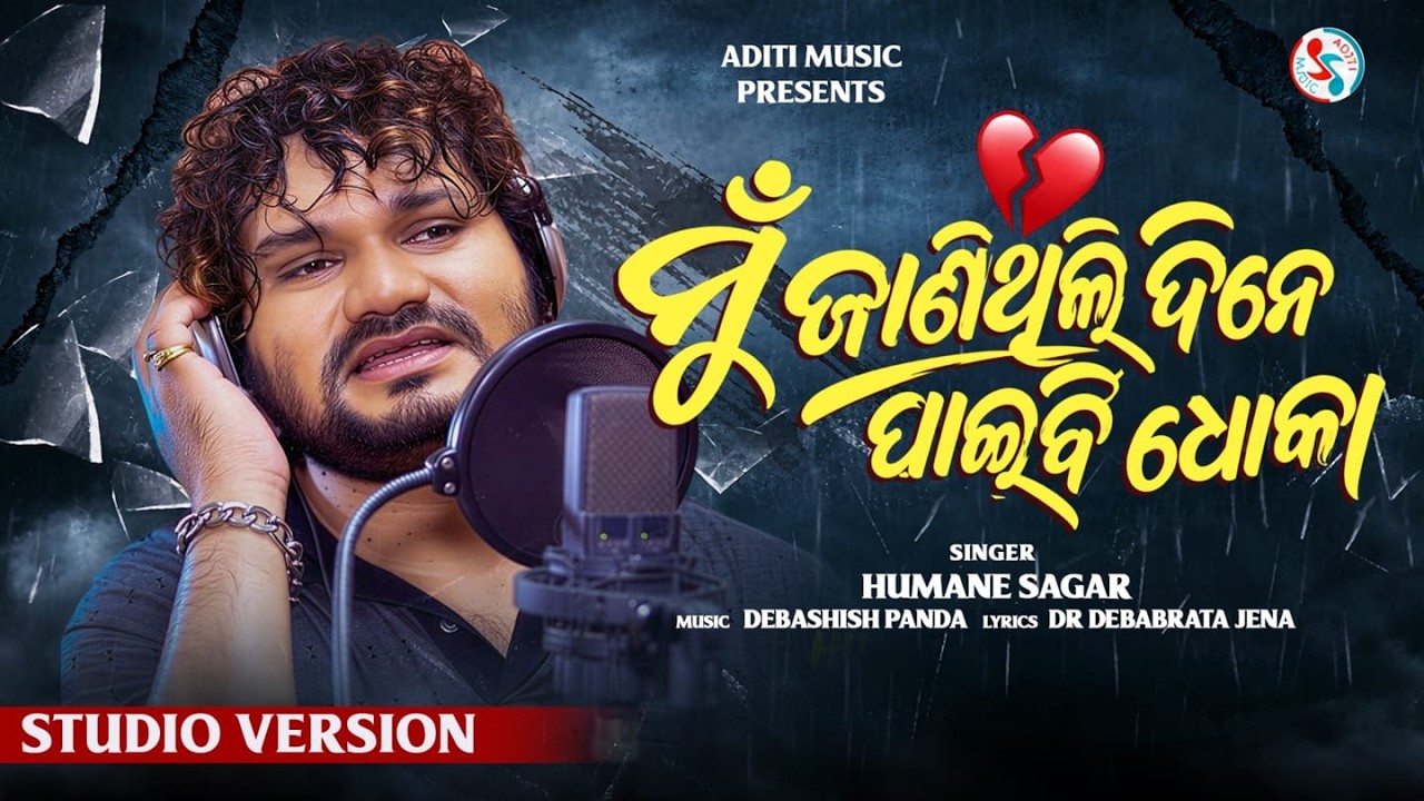 Mun Janithili Dine Paibi Dhoka (Official Video) | Humane Sagar | Odia Sad Song