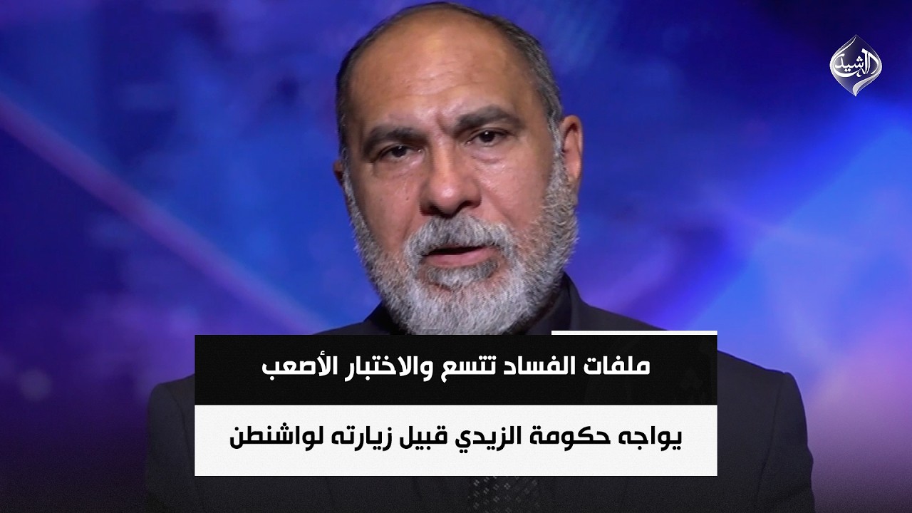 فيديو | ملفات الفساد تتسع والاختبار الأصعب يواجه حكومة الزيدي قبيل زيارته لواشنطن || أثير الشرع