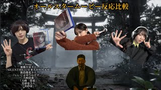 【SILENT HILL f】出演者たちのムービー比較