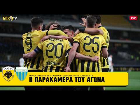 Η παρακάμερα του αγώνα ΑΕΚ - Λεβαδειακός 4-0 | AEK F.C.