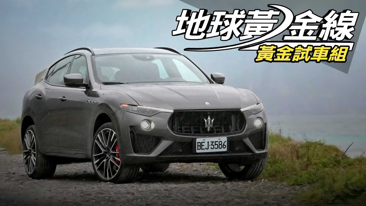 【黃金試車組】瑪莎拉蒂何止凶猛而已!
