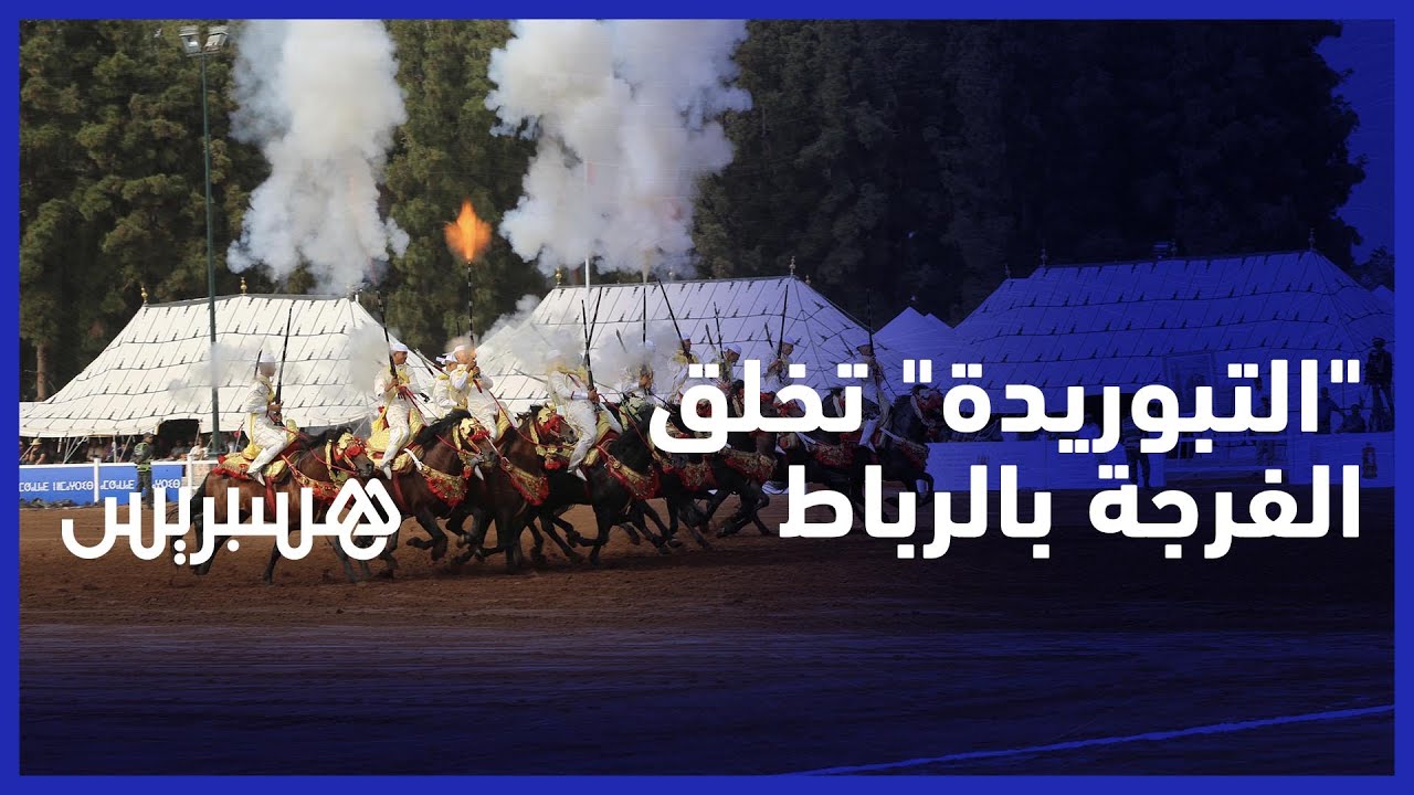 فرسان "التبوريدة" يلهبون حماس الجمهور في حلبة دار السلام بالعاصمة الرباط thumbnail