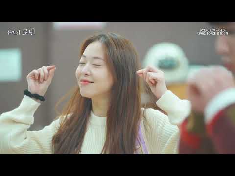 2023 뮤지컬 로빈 - 연습실 클립 : 돌아가는 날 reprise