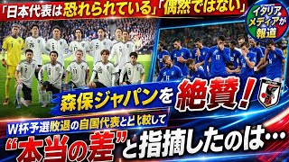 🔥【衝撃】イタリアメディアが絶賛！🇯🇵日本代表は“恐れられる存在”😱 成功は偶然じゃない⚽️ 本当の差がヤバすぎる！💥