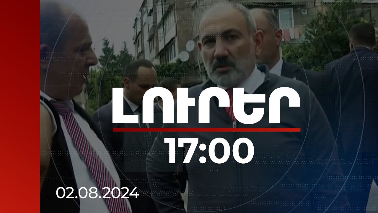 Լուրեր 17:00 | Լավ թանգարաններ, քիչ այցելուներ, քիչ եկամուտներ. խնդիրը պետք է լուծել. վարչապետ