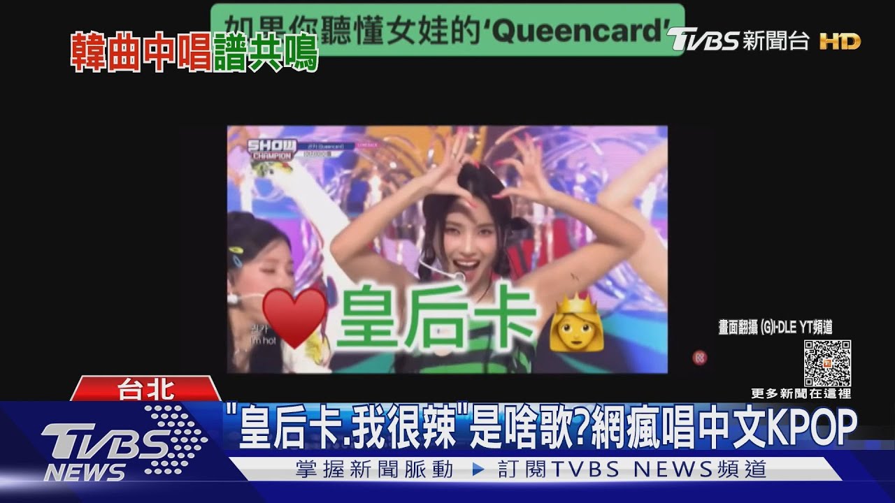 舒華知道「QUEENCARD」被這樣翻唱? 皇后卡我很辣我是星星!