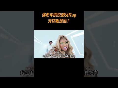 你心中的说唱女Rap天花板是谁？#说唱 #rap #欧美音乐