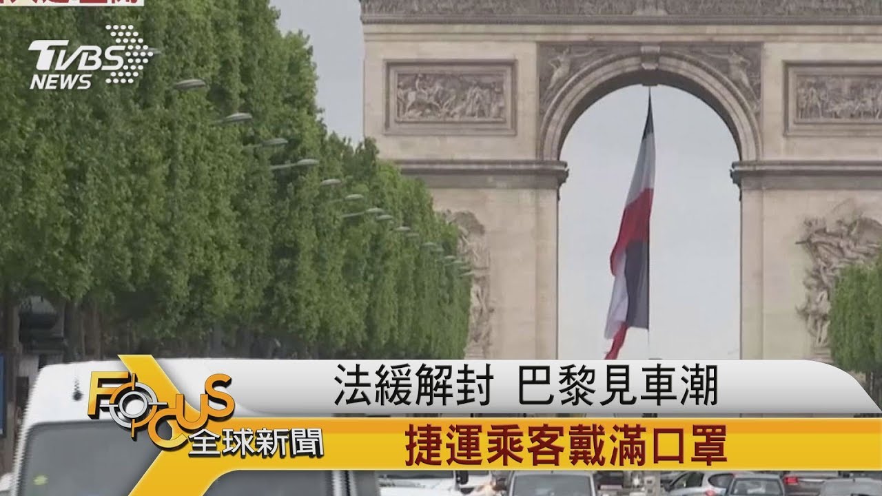 法國共識:解封慢慢來 復工首日白領少.自營店主急開