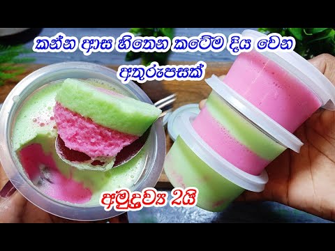ගෙදරට එන අමුත්තන්ට බත් කාලා කන්න දෙන්න සුපිරි අතුරුපසක්❤️| dessert | pudding | 2 ingredient desserts
