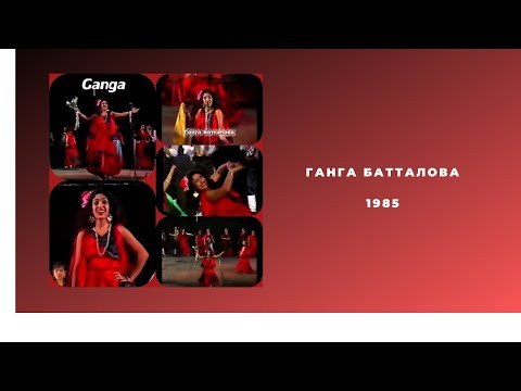 Ганга Батталова