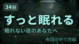 【睡眠の質を上げる】可能性を広げる瞑想｜34分