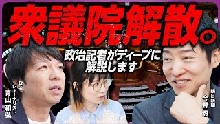 衆議院解散、各政党の思惑とは？政治記者が解説します。政治ジャーナリスト青山和弘さん×社会起業家たかまつなな