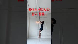 ポールダンスは意外とキツい #poledance