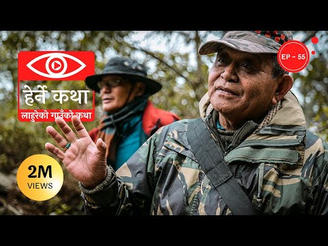 लाहुरेको गाउँको कथा । Lahureko Gaunko Katha - Herne Katha EP55 । हेर्ने कथा