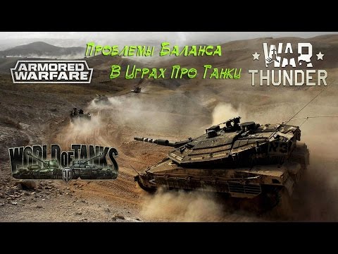 Фото Баланс техники в World of Tanks, Armored Warfare и War Thunder