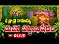 LIVE భద్రాద్రి రామయ్య మహా పట్టాభిషేకం Bhad