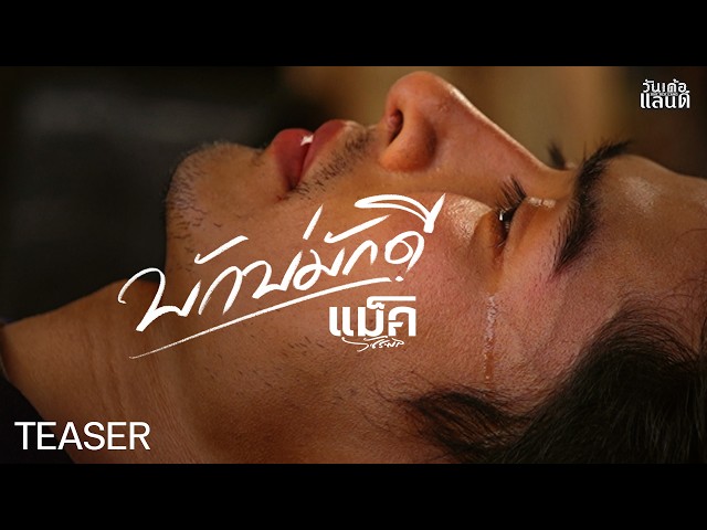 บักบ่มักดี - แม็ค วัชรพล