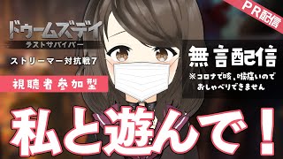 【ドゥームズデイ：ラストサバイバー PR】コロナで喋れませんが同盟メンバーさん無限に募集！一緒に遊んで欲しいです！【こまつりなLive】