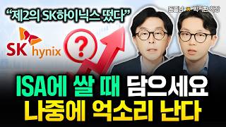 폭락이 오든말든 ISA에 월 50만원씩 이것 무식하게 담으세요 "제2의 SK하이닉스 떴다. 나중에 억소리 날 겁니다" | 박지환 차장 #김경필 #돈쭐남