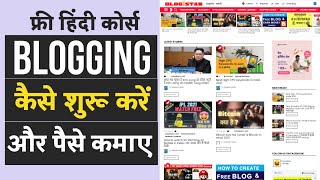How to Start Blogging in Hindi - blog kaise banaye | How to start Blogging in 2021 in Hindi | Part 1