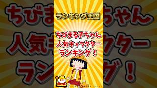 ちびまる子ちゃん人気キャラクターランキング！#ゆっくり解説 #勝手にランキング