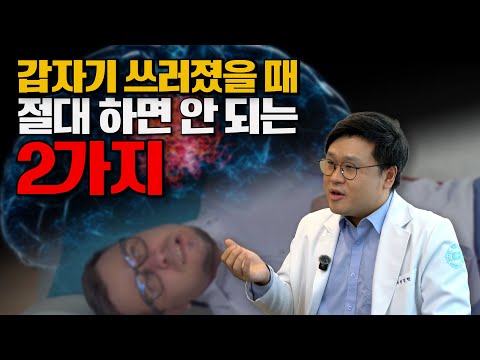 뇌질환 응급상황! 이 행동은 생명을 위협합니다