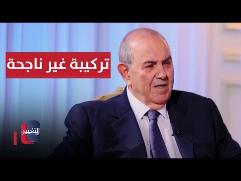 شاهد بالفيديو.. علاوي: مجلس الحكم لم يكن تركيبة ناجحة