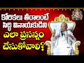 కోరికలు తీరాలంటే సిద్ధి వినాయకుడిని 