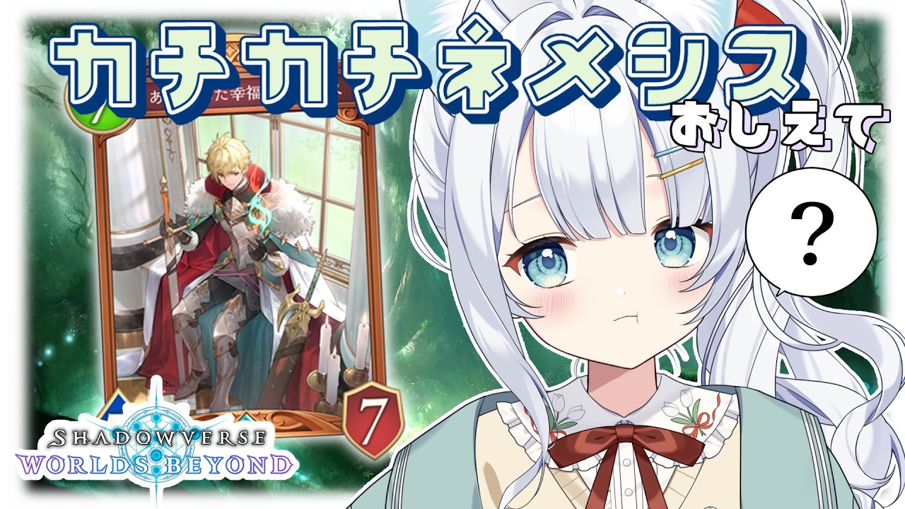 【Shadowvase WB/シャドバWB】教えてね🔰カチカチネメ練習して、バトルパスそだてる【#新人vtuber /しののらしの】
