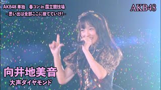 AKB48 - 大声ダイヤモンド Oogoe Diamond ~ AKB48 Tandoku Haru Con 2014 (Mukaichi Mion)