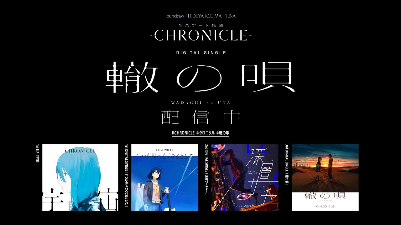 CHRONICLE『轍の唄』配信中 -SPOT CM-