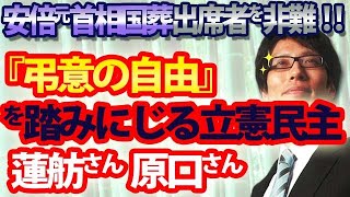 「弔意の自由」を踏みにじる立憲民主党...蓮舫さん、原口さん、安倍元首相国葬出席者を非難...|竹田恒泰チャンネル2