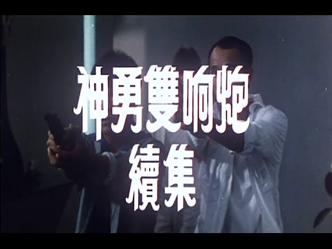 [Trailer] 神勇雙響炮續集 ( Rosa )