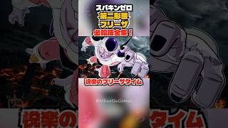 【スパキンゼロ】フリーザ第二形態 全必殺技・超必殺技まとめ PC版最高画質 #shorts 【ドラゴンボール】