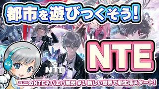 【NTE】祝サービス開始！超現実都市の冒険を実況しながら楽しみます！🚗【ユニ】 #01 新しい世界で新生活スタート！