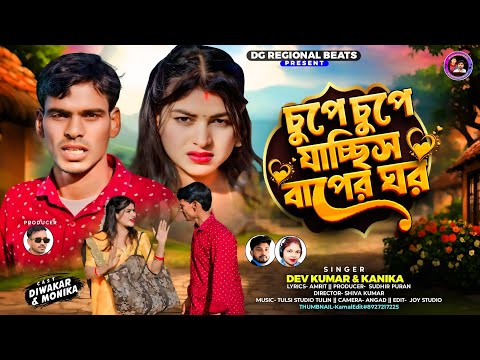 CHUPE CHUPE JACHHIS BAPER GHAR |চুপে চুপে যাচ্ছিস বাপের ঘর | KANIKA  | MONIKA & DIWAKAR | TUSU GEET 