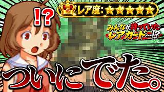 【ムシキング】ついに、念願のレアカードを引く…！？【グレイテストチャンピオンへの道#8】