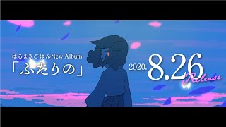 はるまきごはん New Album「ふたりの」2020.06.18 SPOT