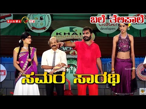 BALE TELIPALE Season 4 - Episode 35 : SAMARA SARATHI